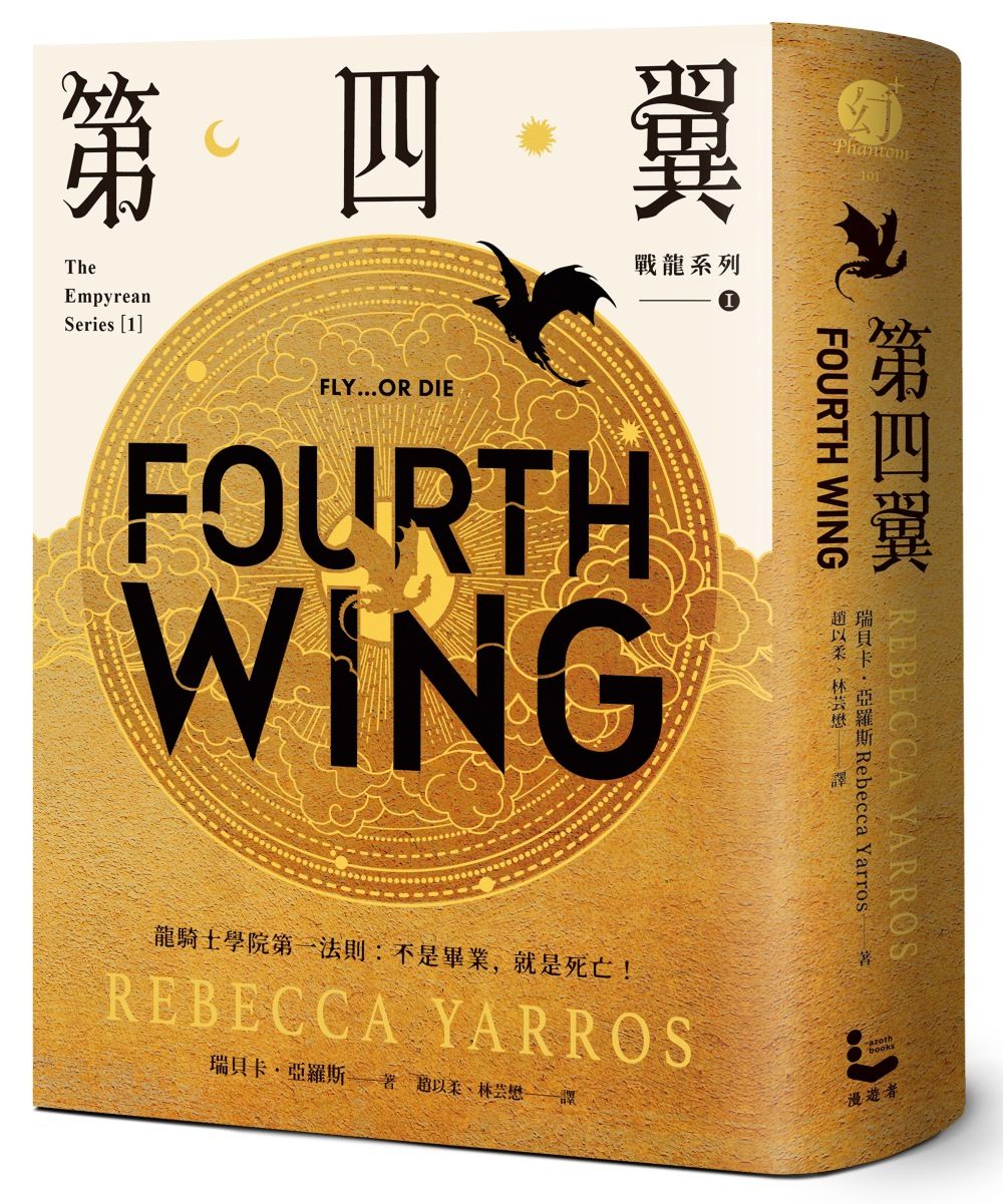 戰龍系列 I: 第四翼