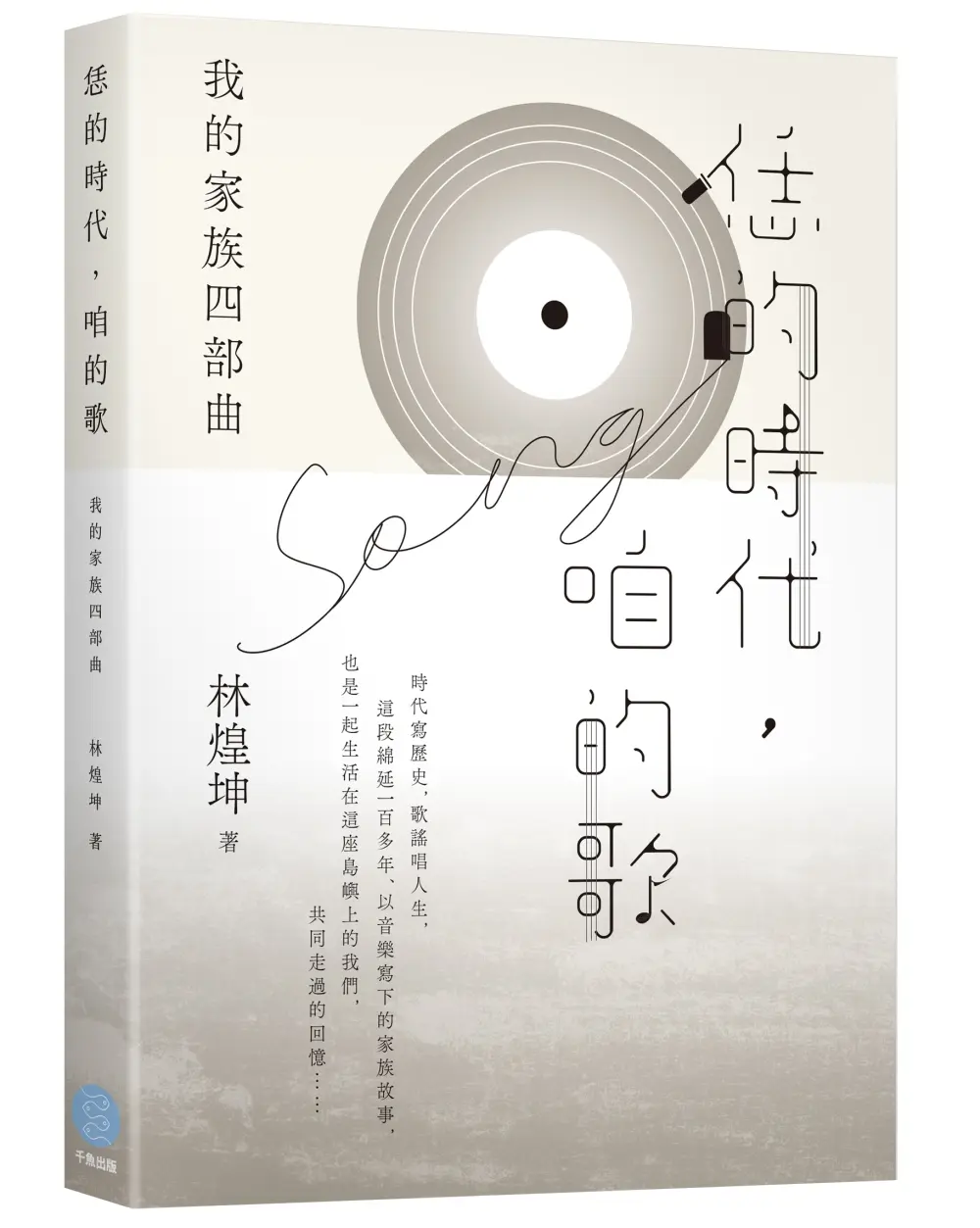 恁的時代, 咱的歌; 我的家族四部曲