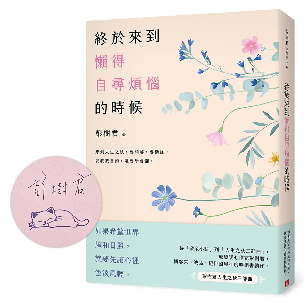 終於來到懶得自尋煩惱的時候 (誠品獨家限量親簽版)