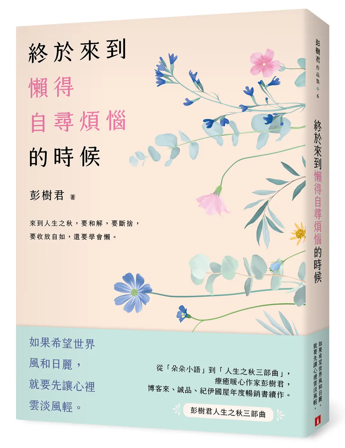 終於來到懶得自尋煩惱的時候 (誠品獨家版)