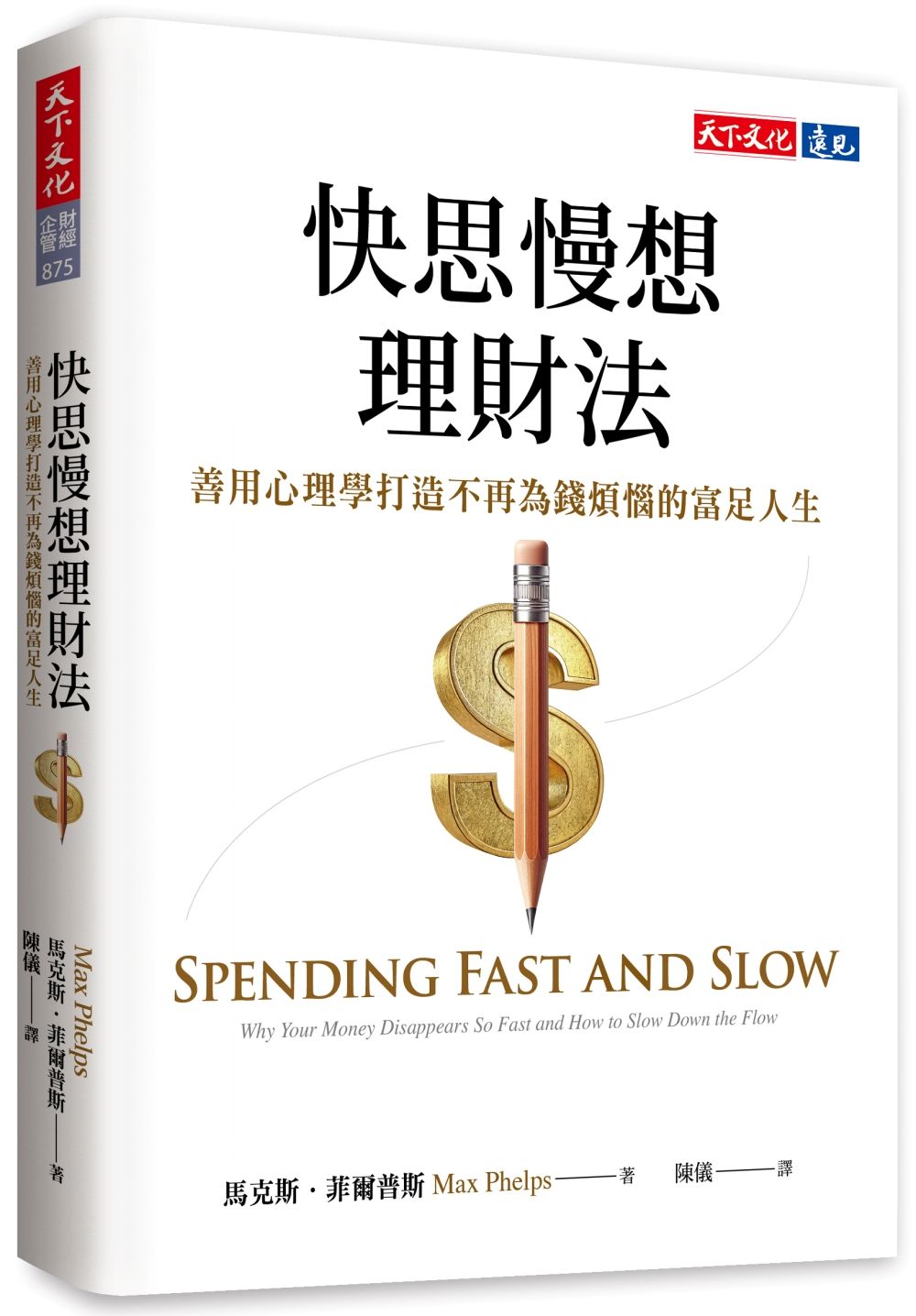 快思慢想理財法: 善用心理學打造不再為錢煩惱的富足人生