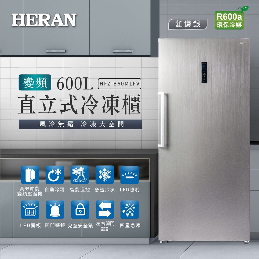 【官方直營】HERAN 禾聯 600公升變頻直立式無霜冷凍櫃HFZ-B60M1FV 含基本運送+拆箱定位+舊機回收