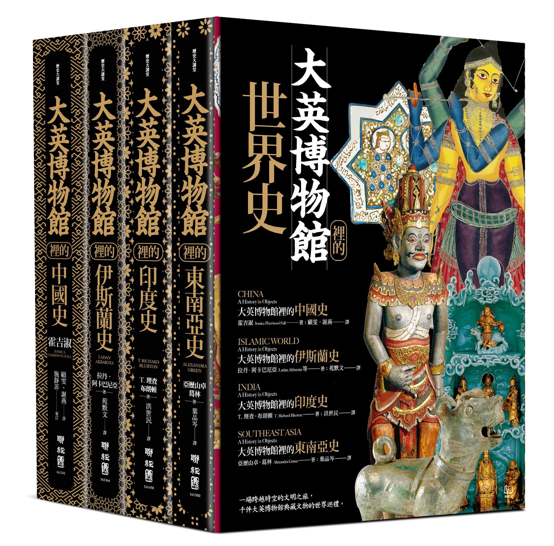 大英博物館裡的世界史 (4冊合售)