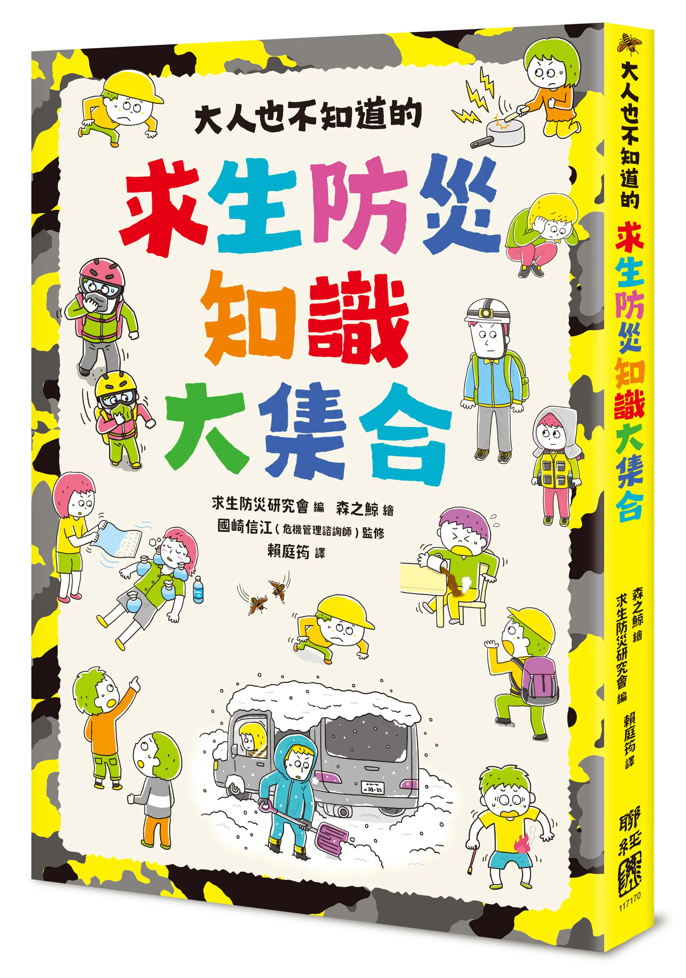 最強防災求生術