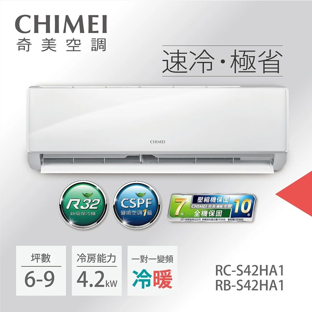 【CHIMEI奇美】5-7坪一級能效變頻冷暖分離式冷氣-星雅系列《RB-S42HA1/RC-S42HA1》【贈基本安裝+舊機回收】
