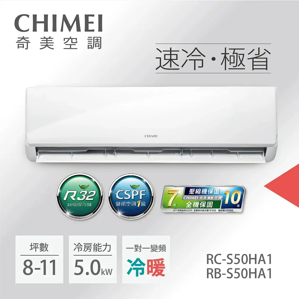 【CHIMEI奇美】8-10坪一級能效變頻冷暖分離式冷氣-星雅系列《RB-S50HA1/RC-S50HA1》【贈基本安裝+舊機回收】