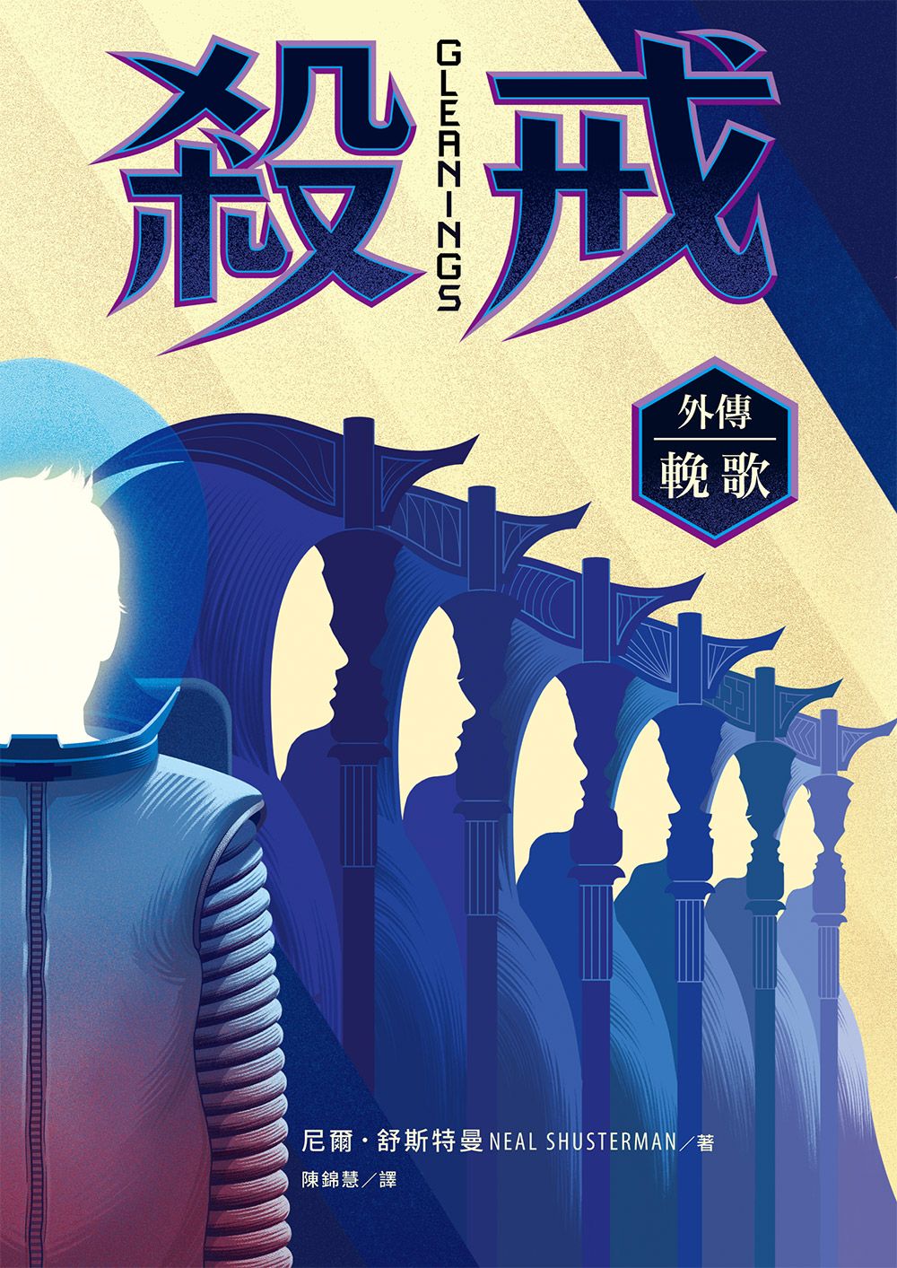 殺戒外傳: 輓歌