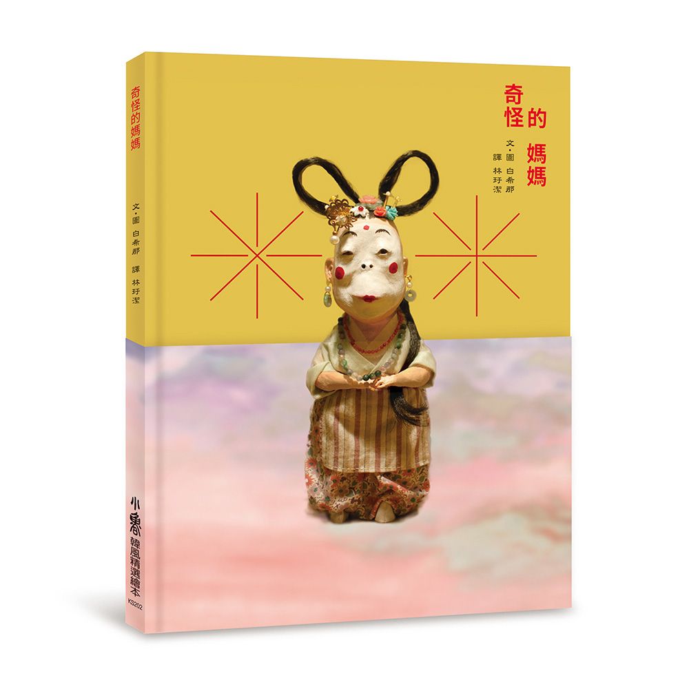 奇怪的媽媽 (第2版)