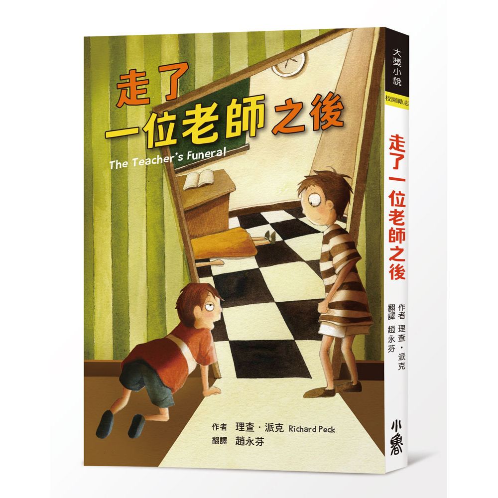 走了一位老師之後 (第2版)