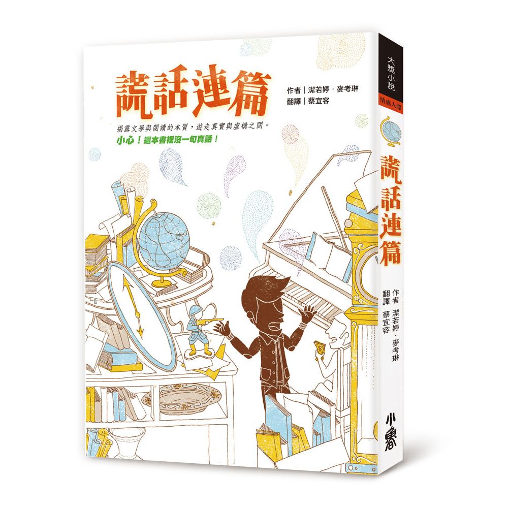 謊話連篇 (第3版)
