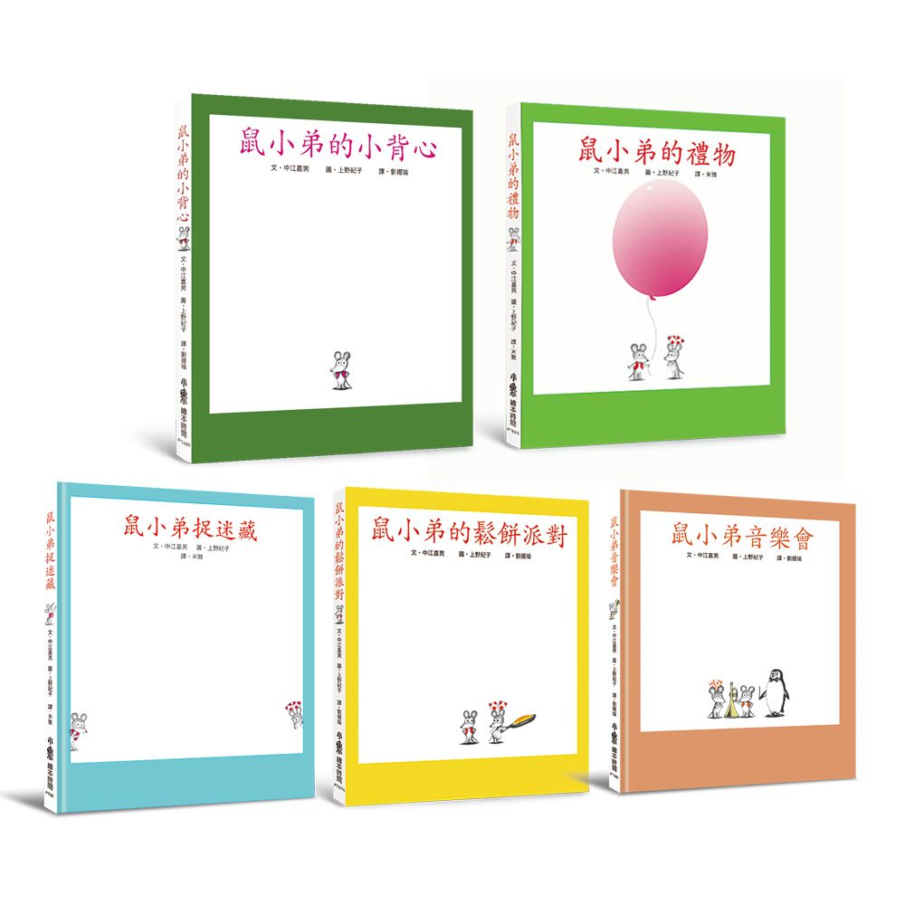 鼠小弟50週年紀念精選繪本集 (5冊合售)
