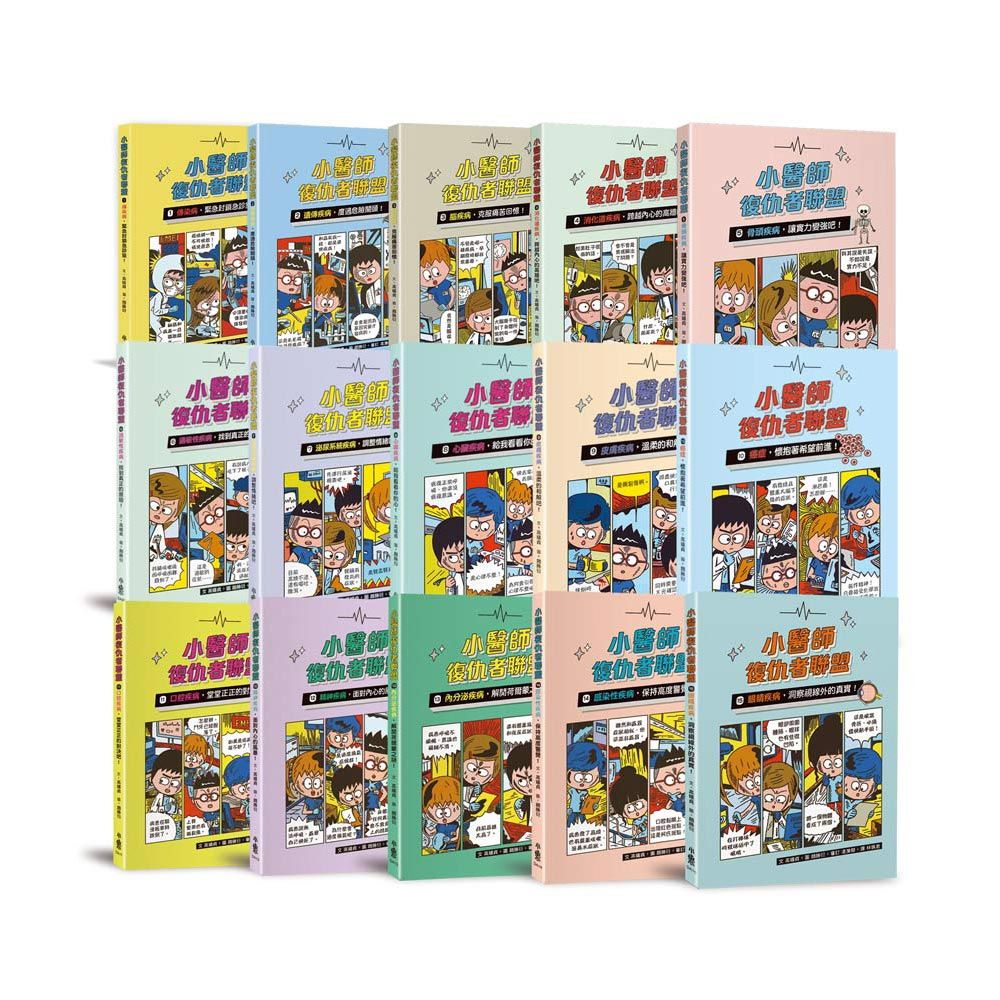 小醫師復仇者聯盟全方位出擊 (附人體工廠/15冊合售)