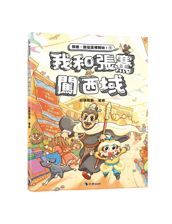 我和張騫闖西域 (附探險遊戲貼紙)
