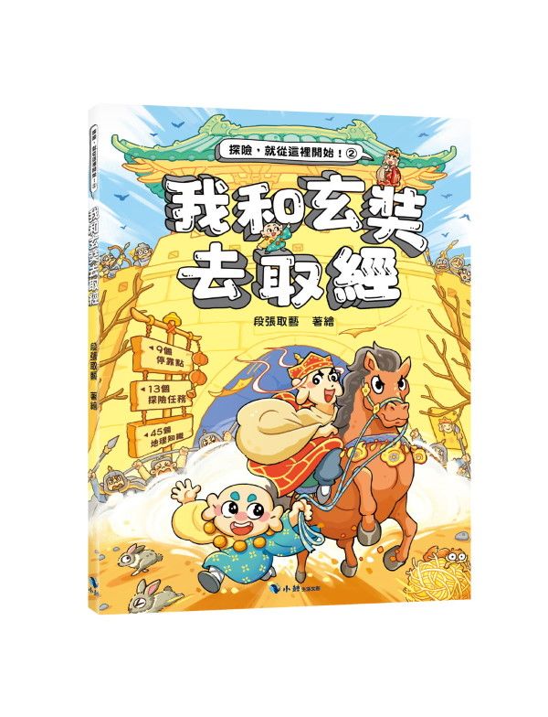 我和玄奘去取經 (附探險遊戲貼紙)