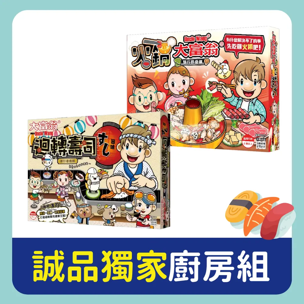 2Plus灣加遊戲/ 大富翁廚房組 迴轉壽司大富翁+火鍋大富翁