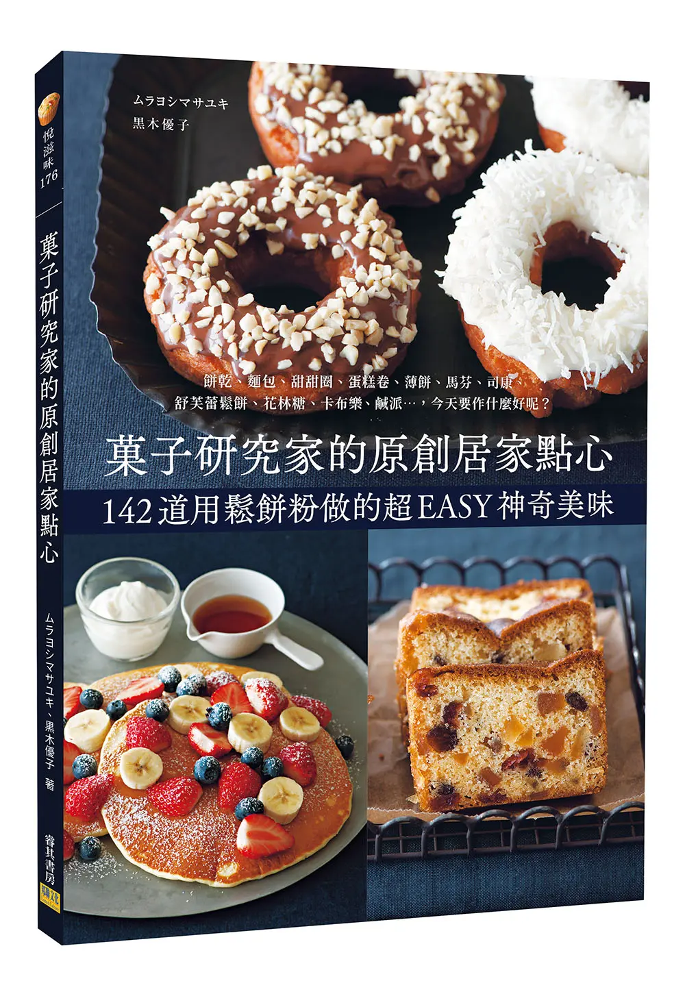 菓子研究家的原創居家點心: 142道用鬆餅粉做的超EASY神奇美味
