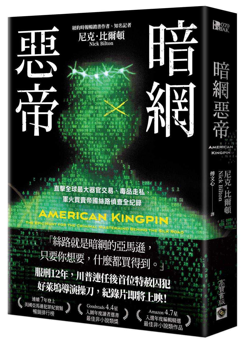 暗網惡帝: 直擊全球最大器官交易、毒品走私、軍火買賣帝國絲路偵查全紀錄