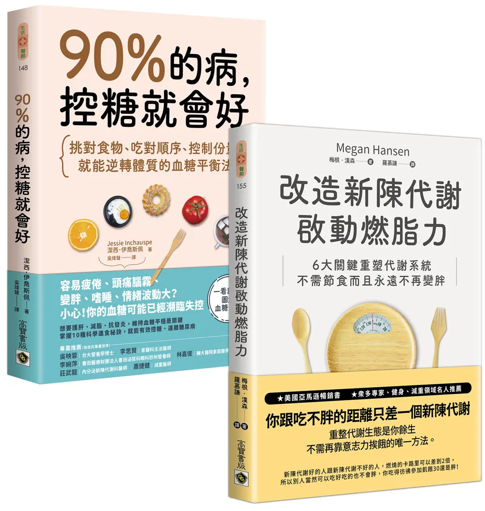 控糖改造代謝套書: 90%的病, 控糖就會好+改造新陳代謝啟動燃脂力 (2冊合售)