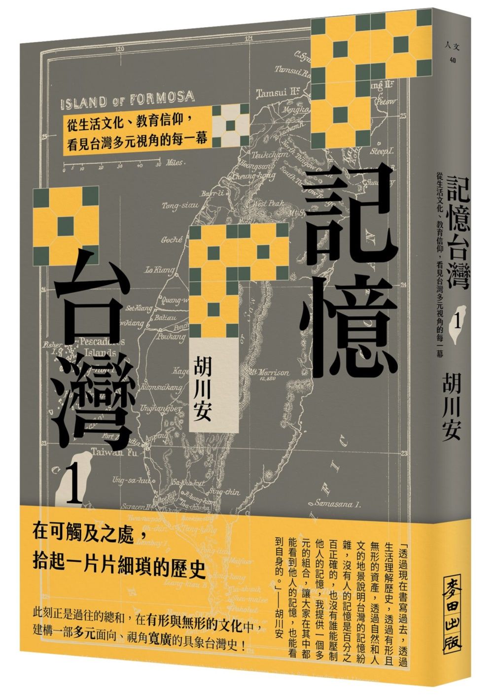 記憶台灣 1: 從生活文化、教育信仰, 看見台灣多元視角的每一幕