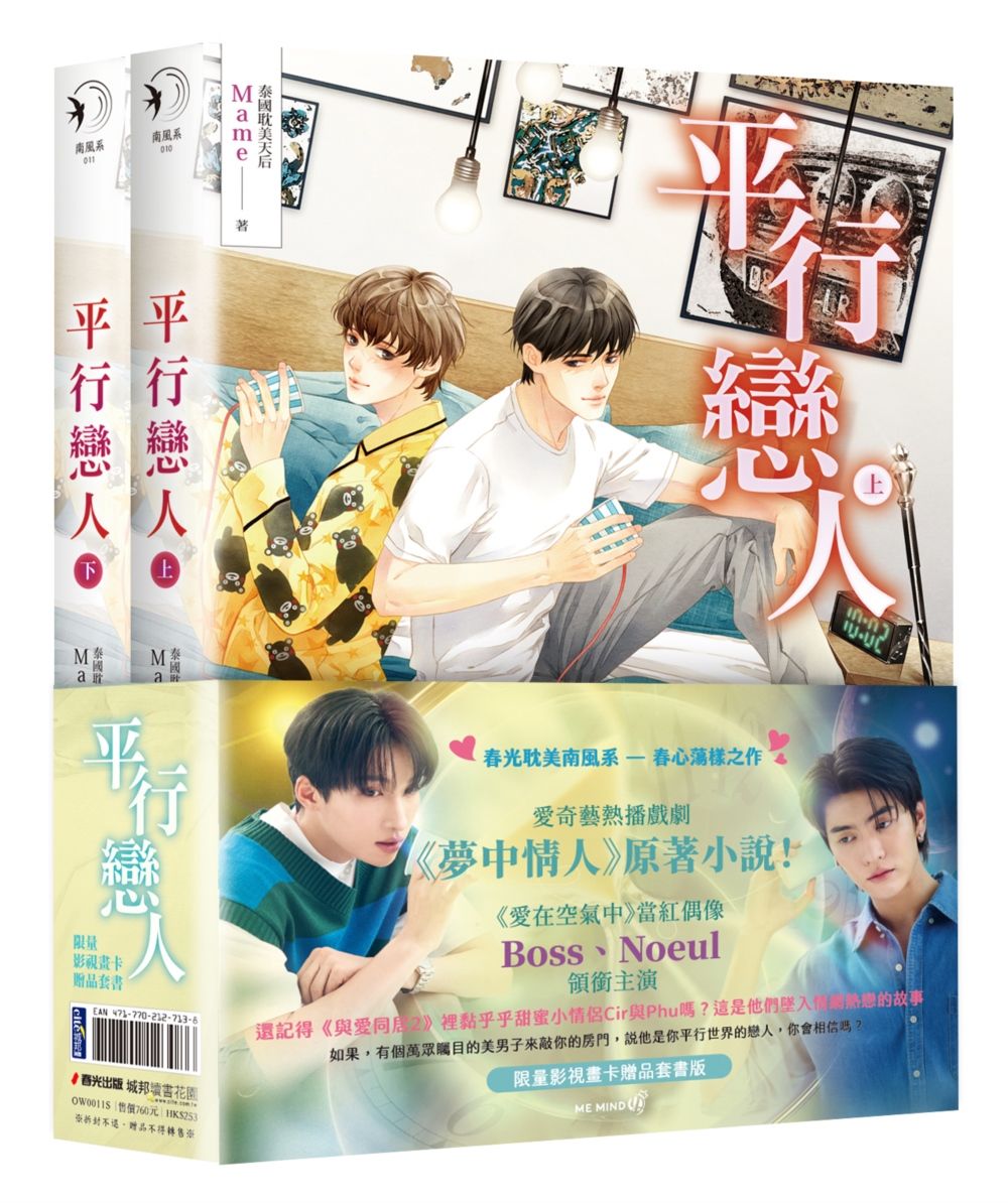 平行戀人 上下 (限量影視畫卡贈品套書版/2冊合售)