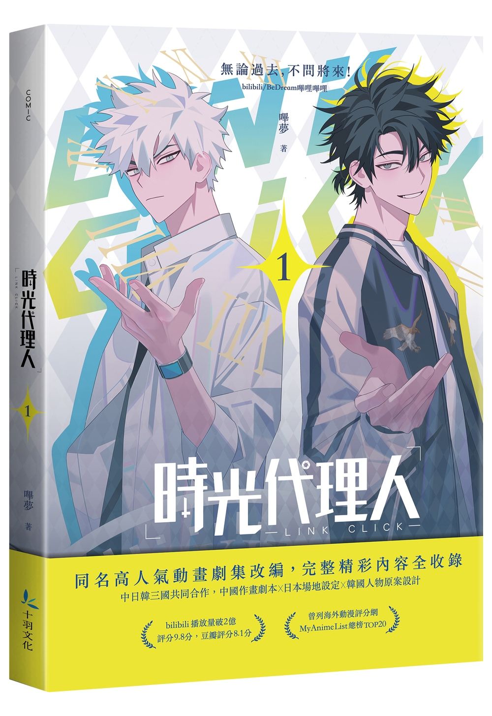 時光代理人 1