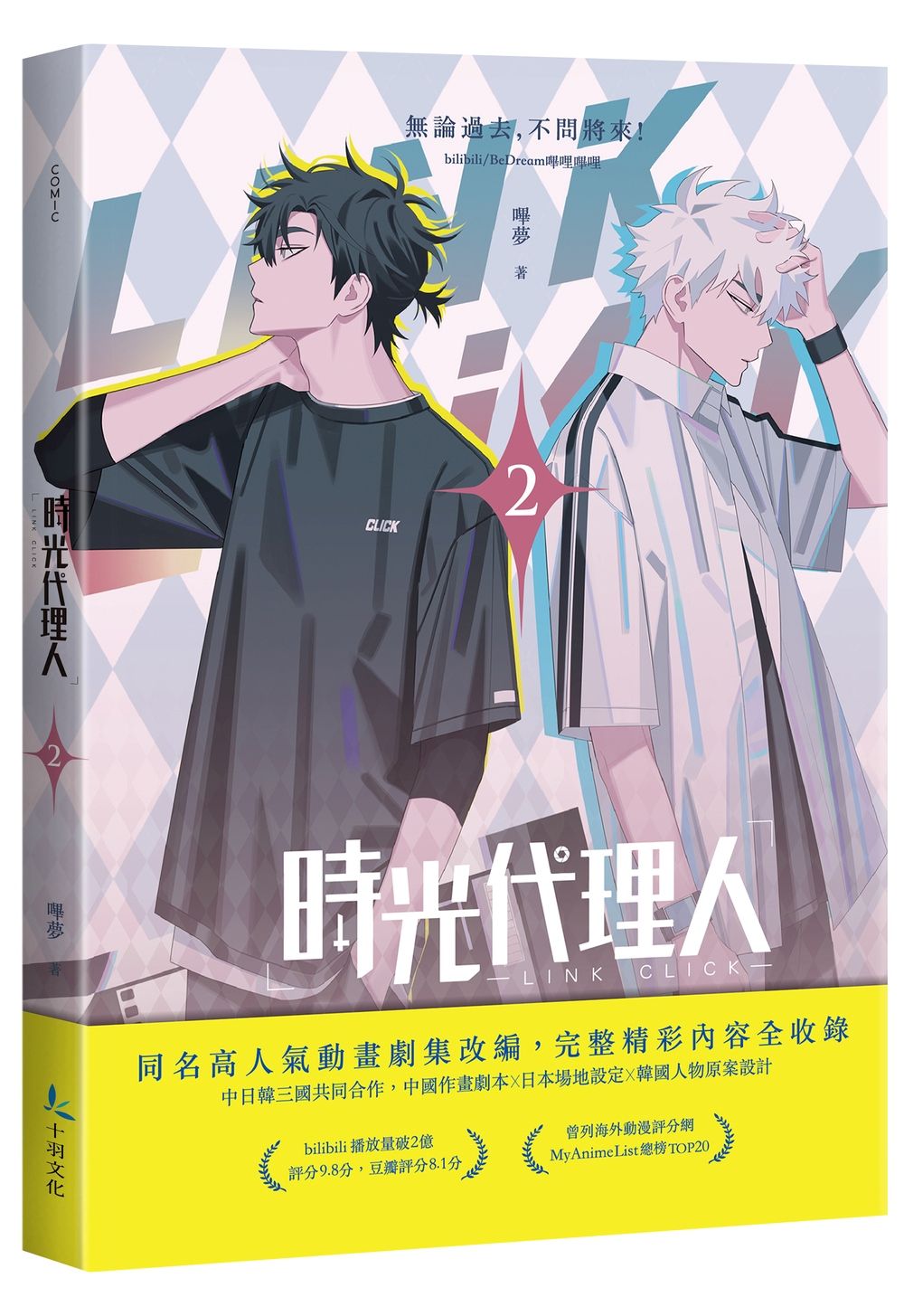 時光代理人 2
