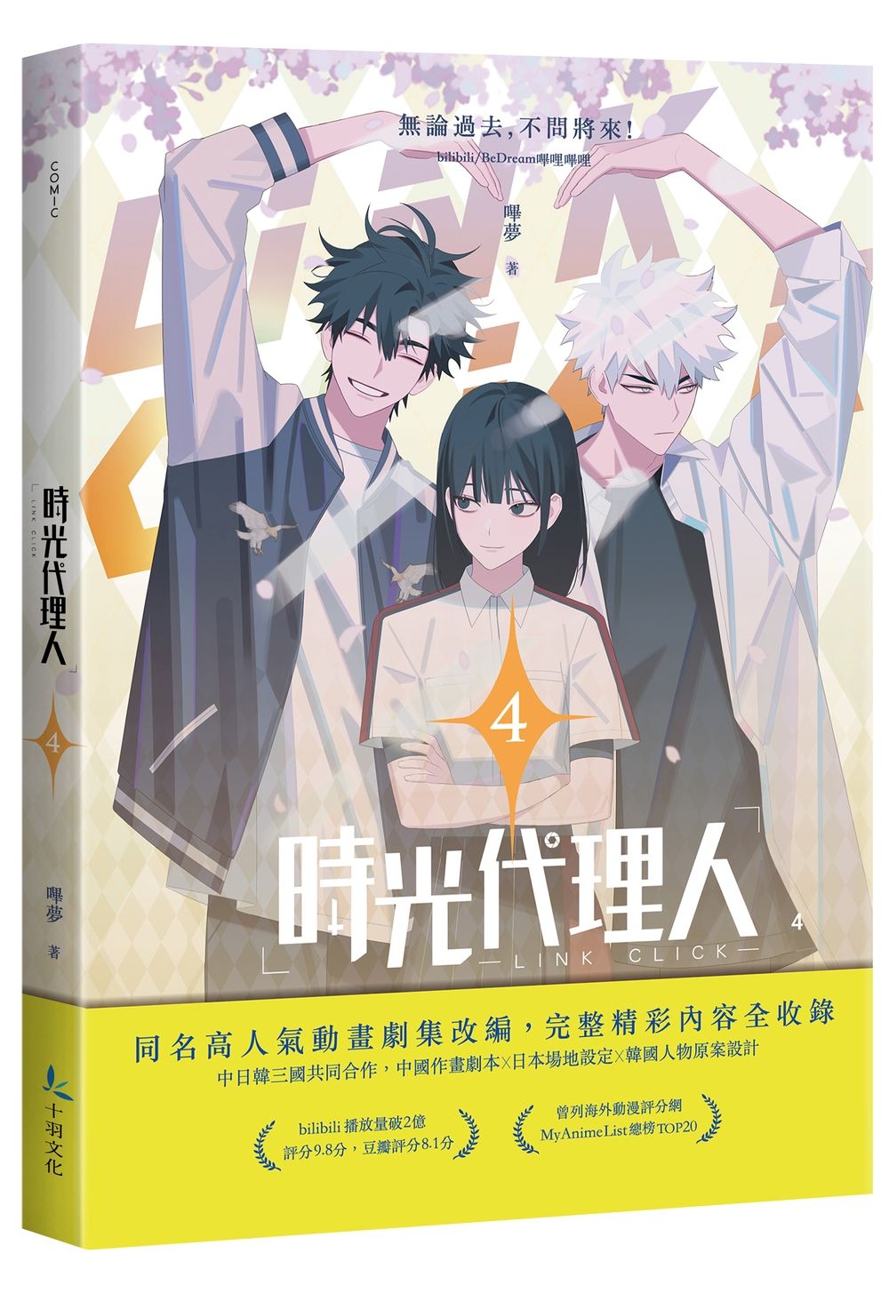 時光代理人 4