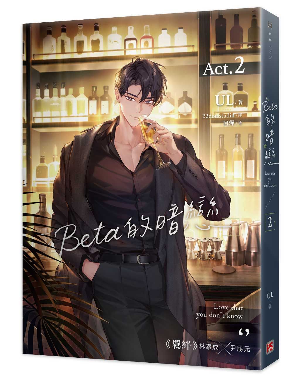 Beta的暗戀 2
