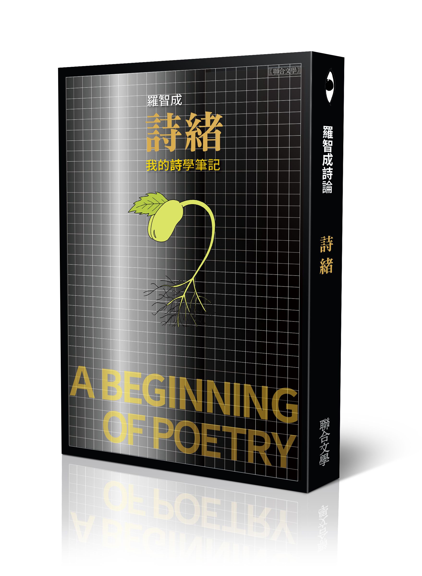 詩緒: 我的詩學筆記