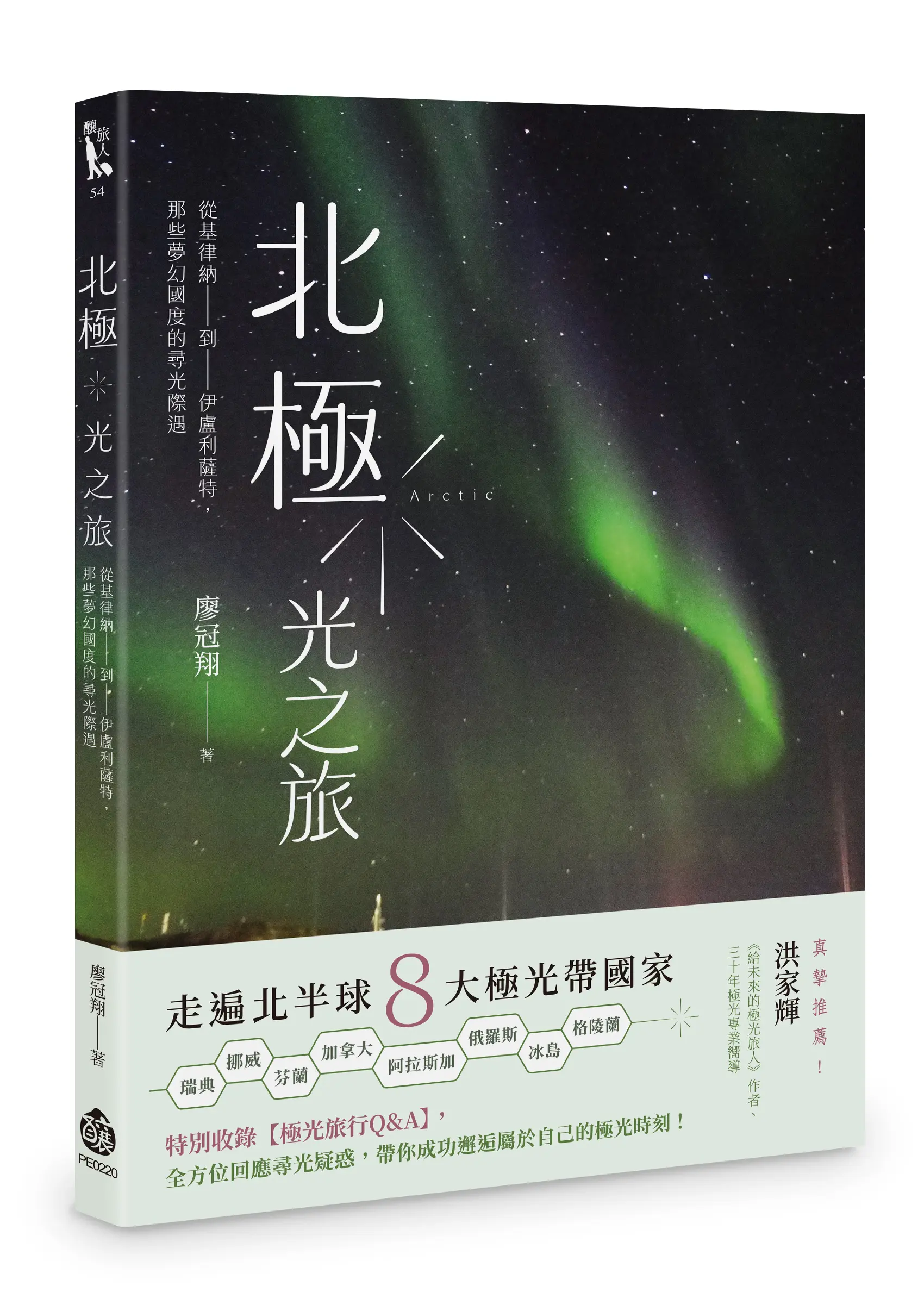 北極．光之旅: 從基律納到伊盧利薩特, 那些夢幻國度的尋光際遇