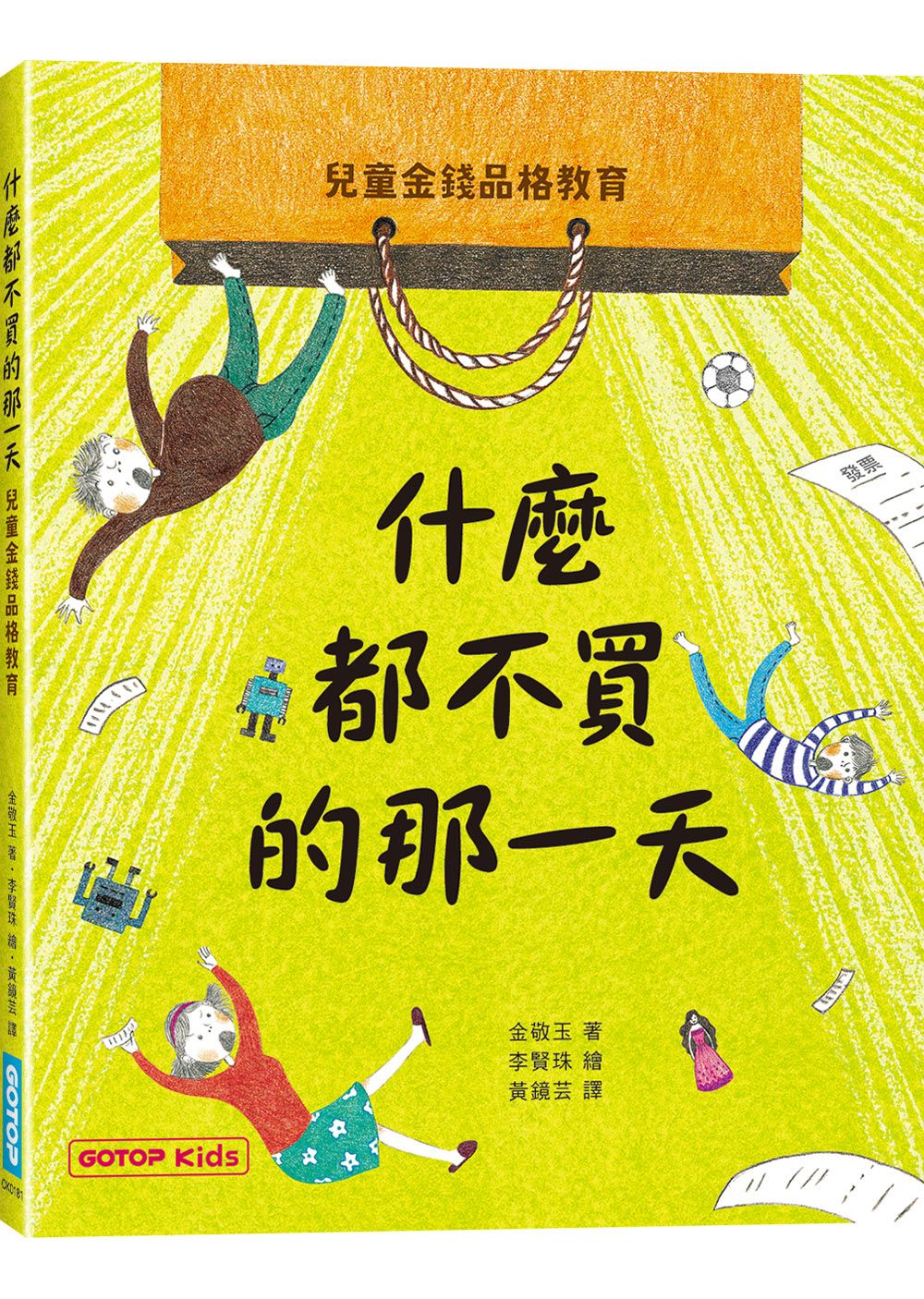 什麼都不買的那一天: 兒童金錢品格教育