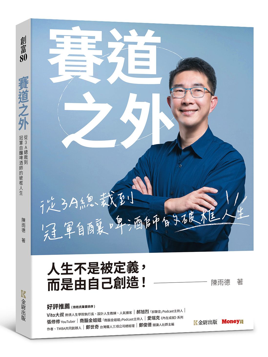 賽道之外: 從3A總裁到冠軍自釀啤酒師的破框人生
