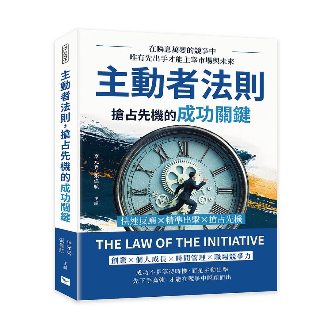 主動者法則, 搶占先機的成功關鍵: 在瞬息萬變的競爭中，唯有先出手才能主宰市場與未來