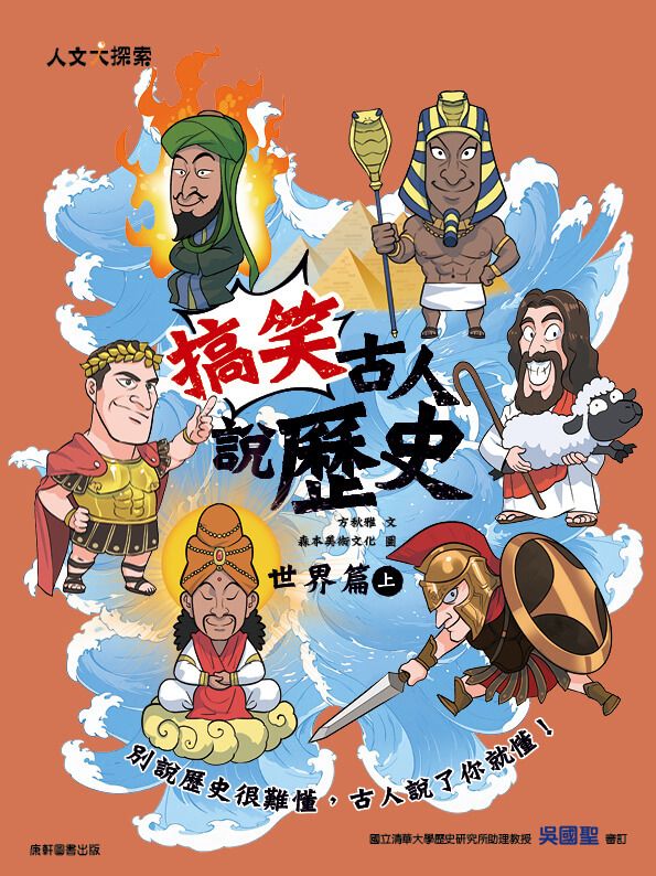 搞笑古人說歷史: 世界篇 上
