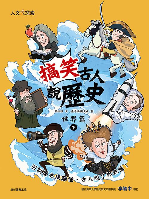 搞笑古人說歷史: 世界篇 下