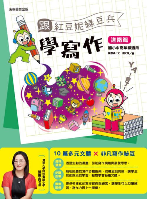 跟紅豆妮綠豆兵學寫作: 進階篇