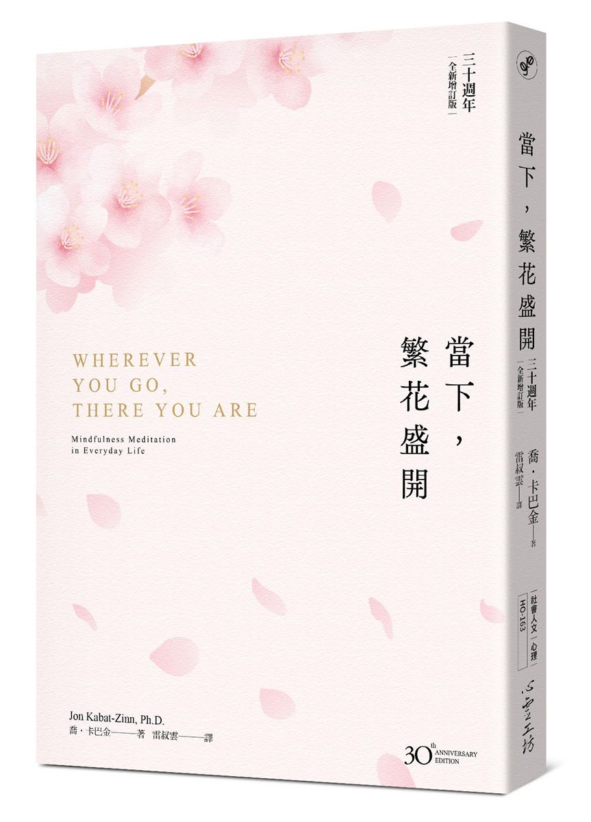當下, 繁花盛開 (三十週年全新增訂版)
