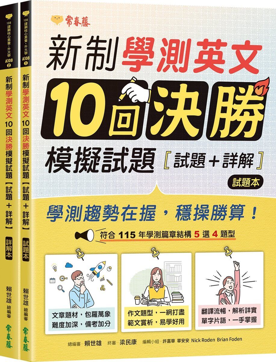 新制學測英文10回決勝模擬試題: 試題本+詳解本 (2冊合售)