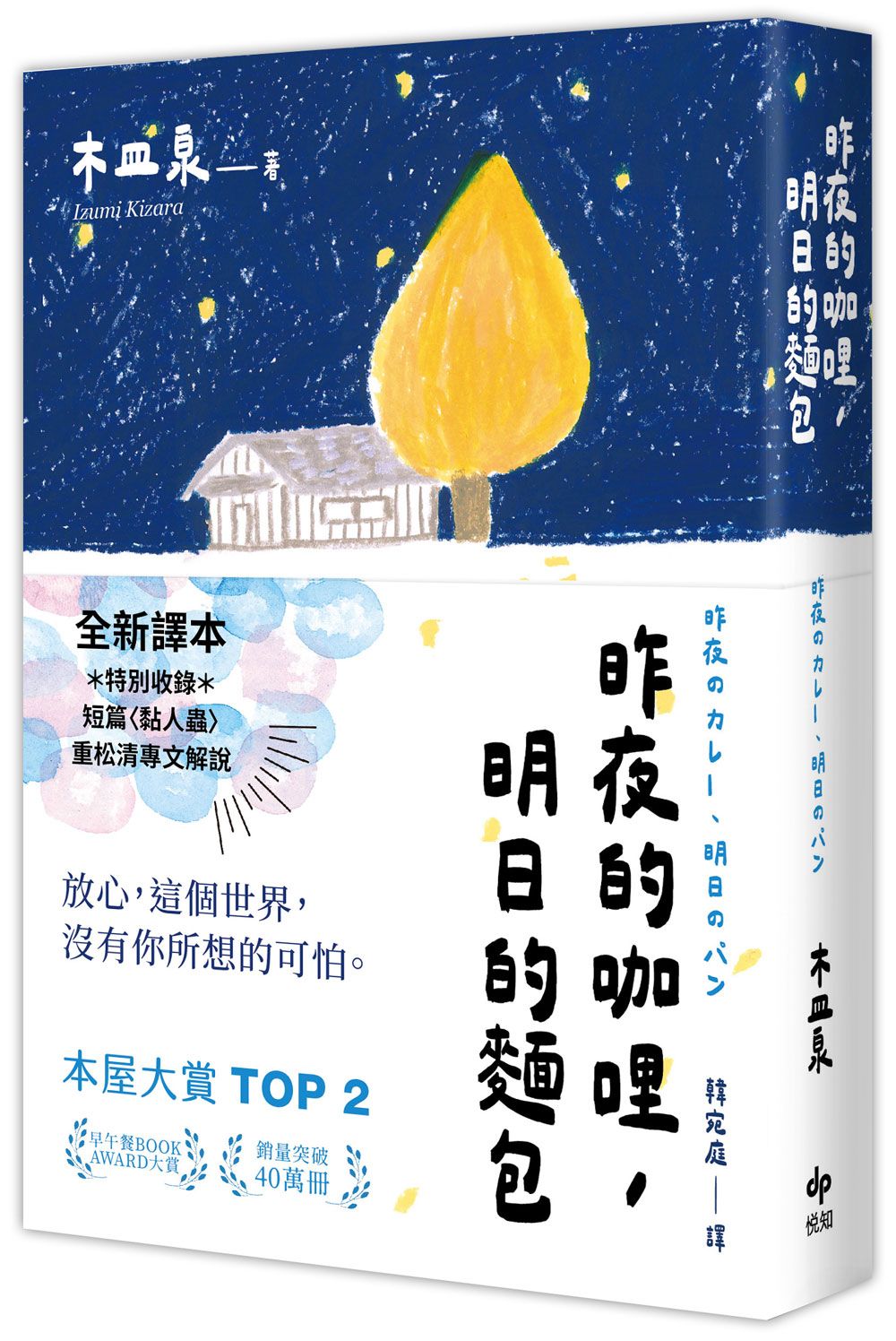 昨夜的咖哩, 明日的麵包
