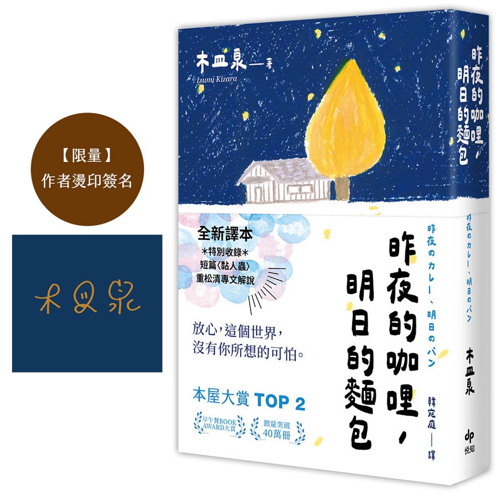 昨夜的咖哩, 明日的麵包 (限量作者燙印簽名版)