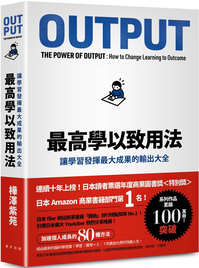 最高學以致用法: 讓學習發揮最大成果的輸出大全 (慶功新版)