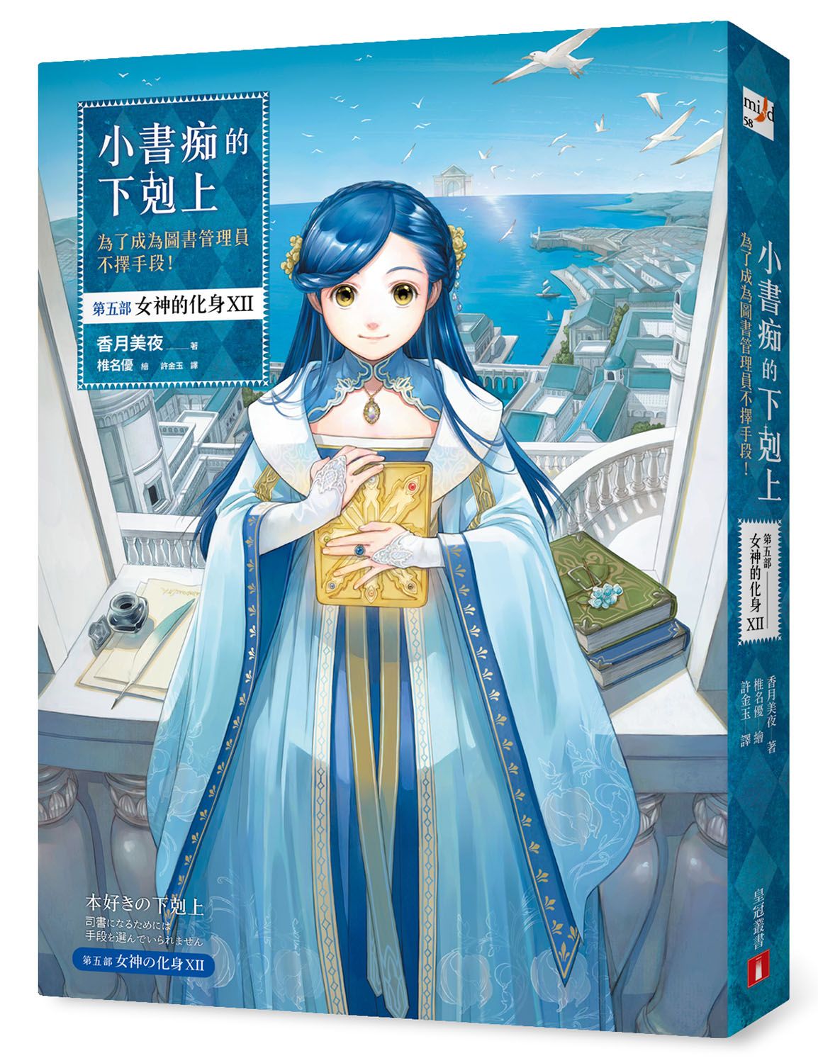 小書痴的下剋上: 為了成為圖書管理員不擇手段! 第五部 女神的化身 XII (完結篇)