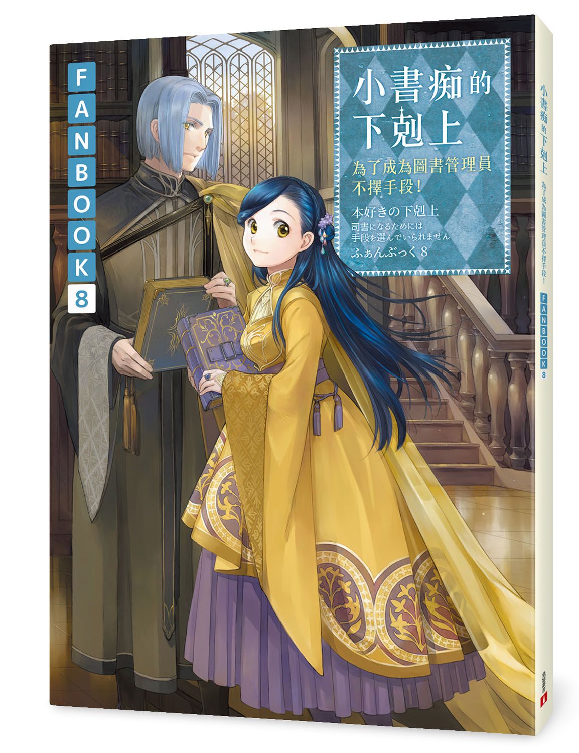 小書痴的下剋上Fanbook 8: 為了成為圖書管理員不擇手段!