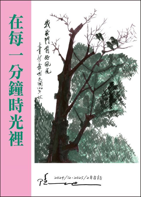 在每一分鐘時光裡: 2024 12-2025 2月日記