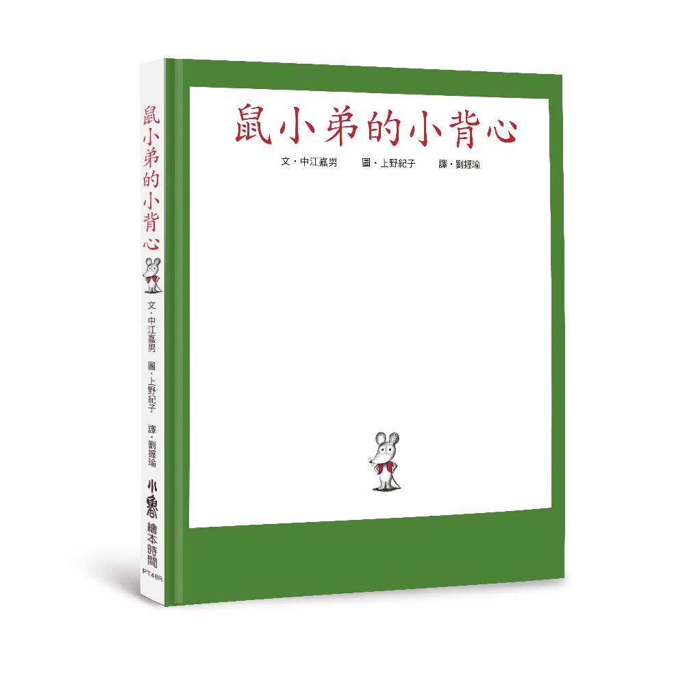 鼠小弟的小背心 (第3版)