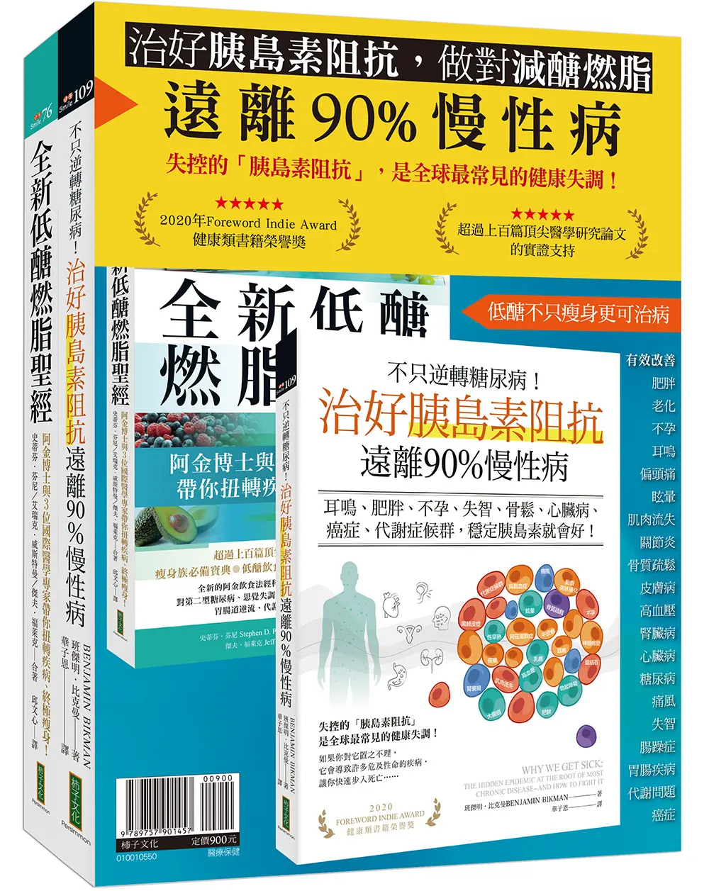 治好胰島素阻抗, 做對減醣燃脂, 遠離90%慢性病套書 (2冊合售)