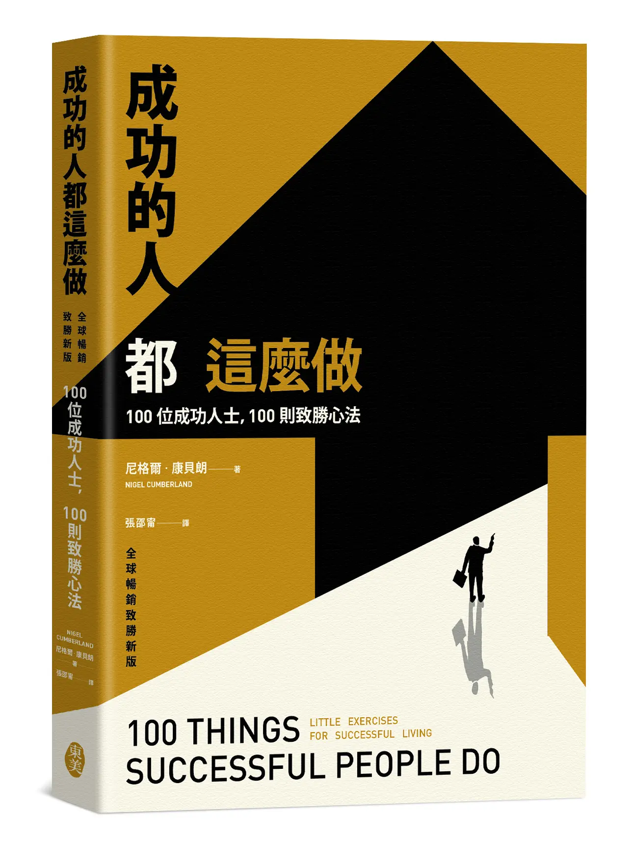 成功的人都這麼做: 100位成功人士, 100則致勝心法 (全球暢銷致勝新版)