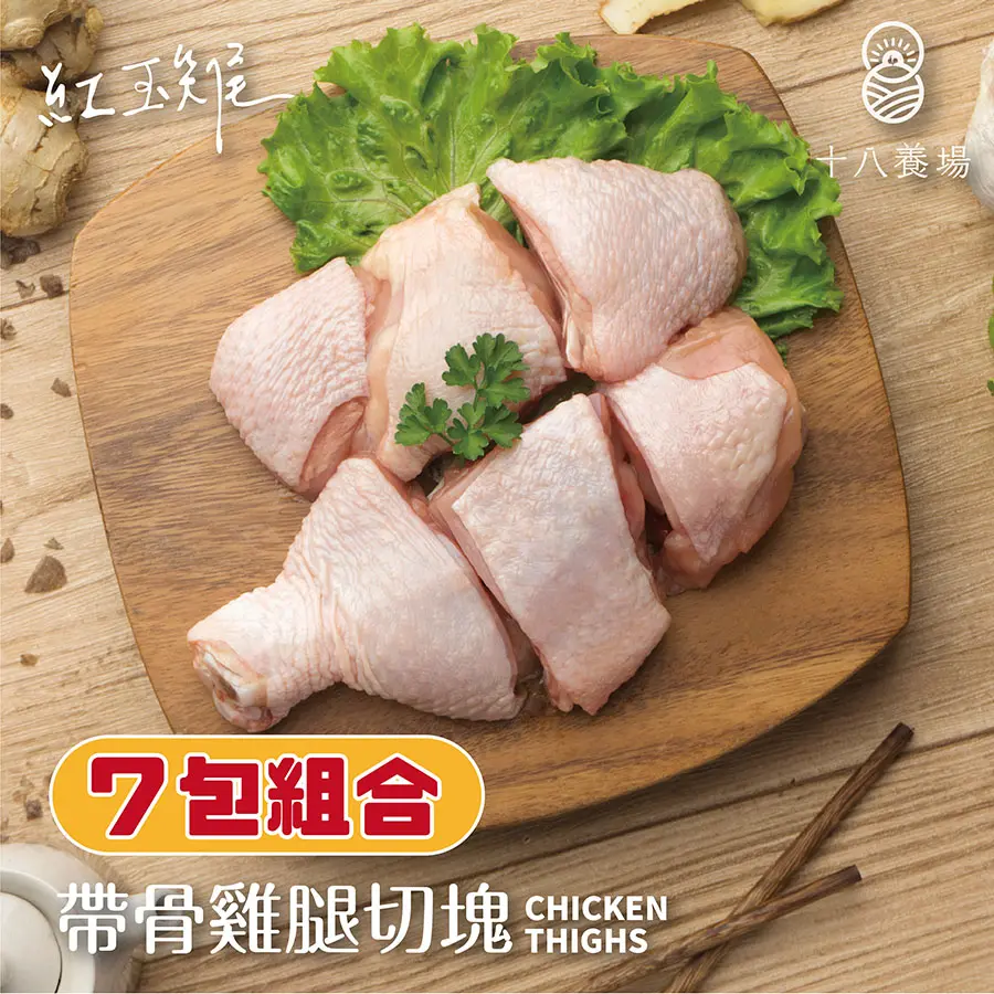 【十八養場】紅玉雞-帶骨雞腿肉切塊7包組