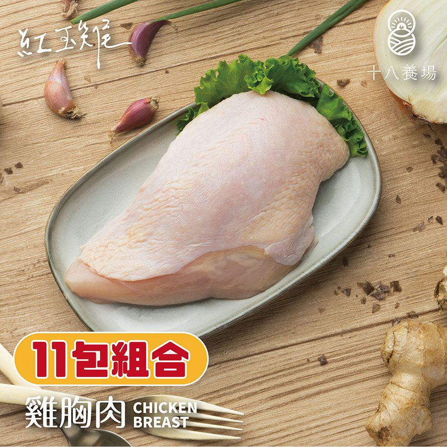 【十八養場】紅玉雞-雞胸肉11包免運組