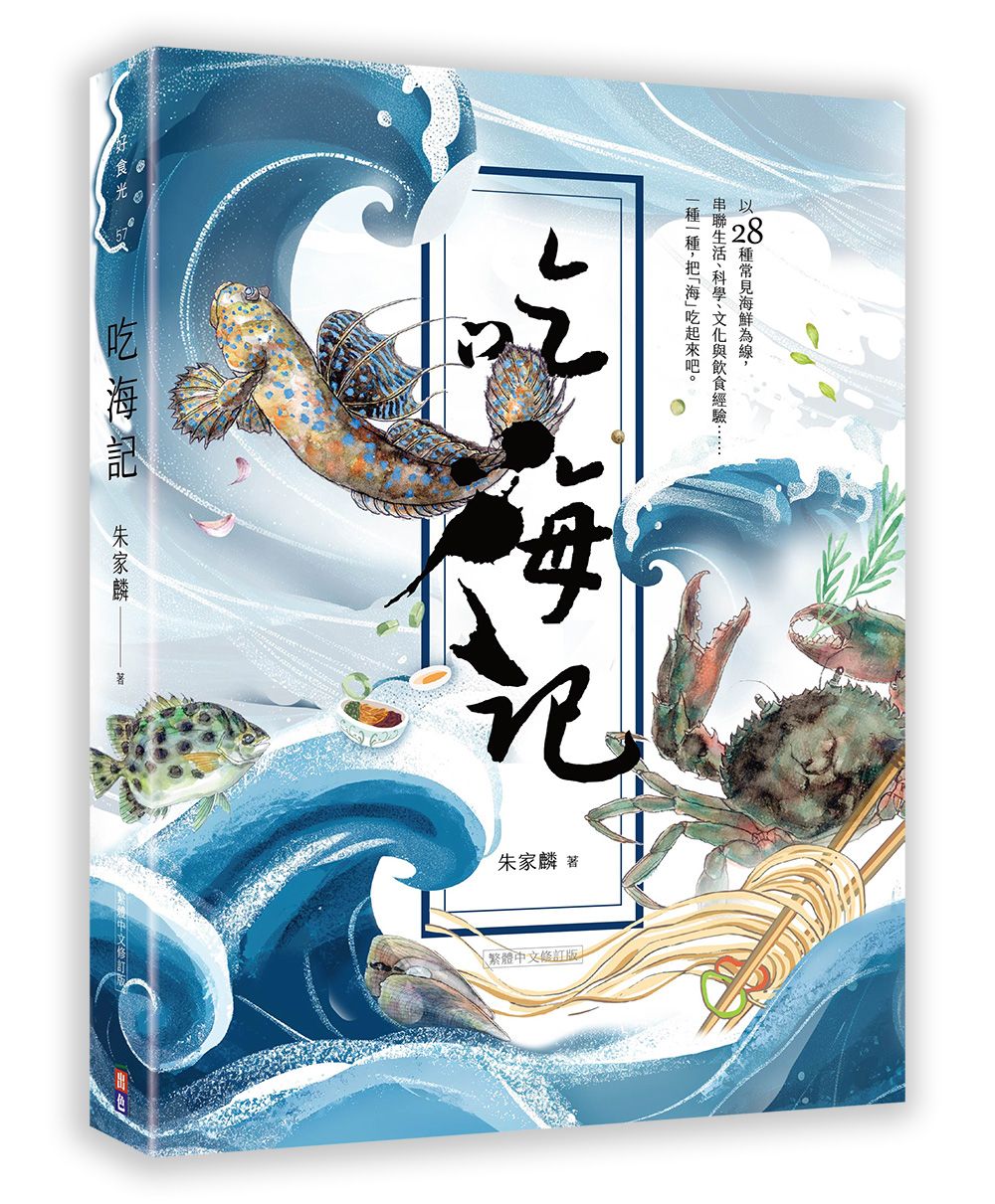 吃海記